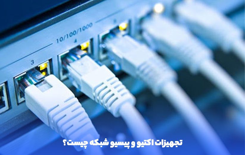 پسیو و اکتیو چیست؟ پسیو و اکتیو چیست؟